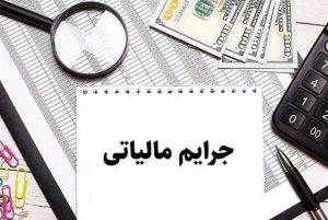 نمونه متن نامه درخواست بخشودگی جرایم مالیاتی