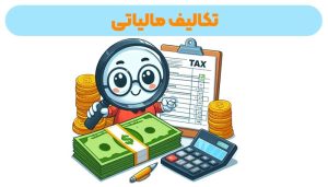 تکالیف مالیاتی | تکالیف حسابداری