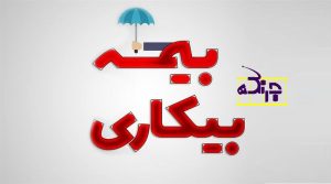 بیمه بیکاری شامل چه کسانی میشود؟راهنمای حقوقی با وکیل مالیاتی در تهران