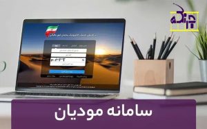 راهنمای ثبتنام و کار با سامانه مودیان با خدمات حسابداری شرق تهران
