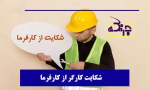 دلایل شکایت کارگر از کارفرما از نگاه وکیل مالیاتی در تهران