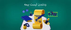 اشتباهاتی که باعث ردشدن لیست بیمه میشود،هشدارهای یک وکیل مالیاتی در تهران