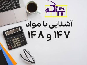 همه چیز دربارهی مواد 147 و 148 قانون مالیات از زبان وکیل مالیاتی در تهران