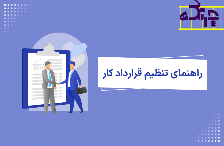 چطور قراردادکاری بنویسیم؟راهنمای کامل با وکیل مالیاتی در تهران