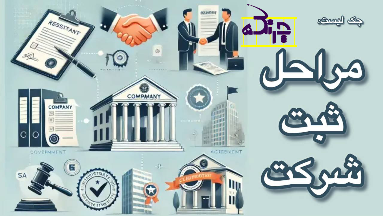 چک لیست حقوقی کامل برای تاسیس شرکت با مشاوره وکیل مالیاتی در تهران