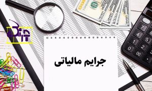نقش حسابدار آماده به کار در تهران در پیشگیری از جرائم مالیاتی