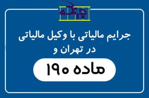 بررسی ماده 190 جرایم مالیاتی با وکیل مالیاتی در تهران