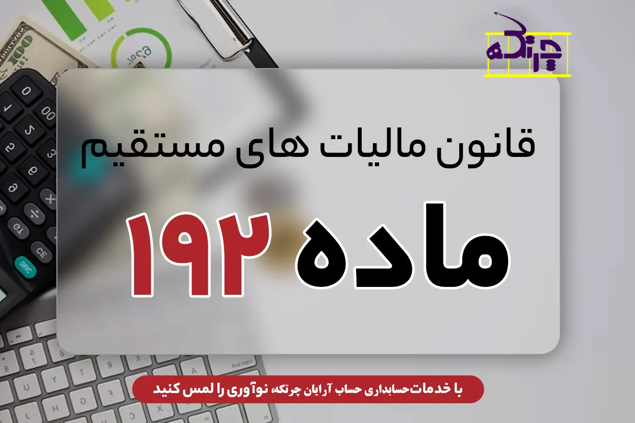 تفسیر ماده 192 جرایم مالیاتی توسط وکیل مالیاتی در تهران