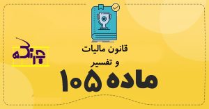 تفسیر ماده 105 قانون مالیات در خدمات حسابداری شرق تهران