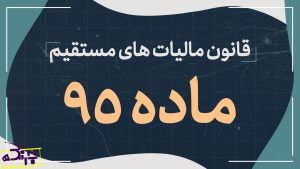 تکالیف ماده 95 قانون مالیات برای حسابدار آماده به کار در تهران
